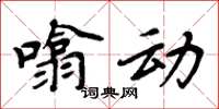 周炳元噏動楷書怎么寫