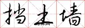 錢沛雲擋土牆行書怎么寫