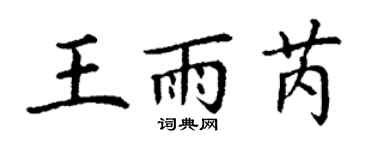 丁謙王雨芮楷書個性簽名怎么寫