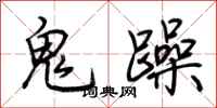 荊霄鵬鬼躁行書怎么寫