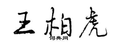 曾慶福王柏虎行書個性簽名怎么寫