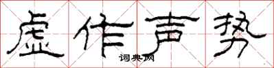 柯春海虛作聲勢隸書怎么寫