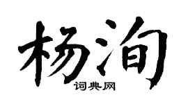 翁闓運楊洵楷書個性簽名怎么寫