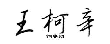 王正良王柯辛行書個性簽名怎么寫