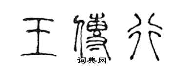 陳聲遠王傳行篆書個性簽名怎么寫