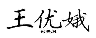丁謙王優娥楷書個性簽名怎么寫