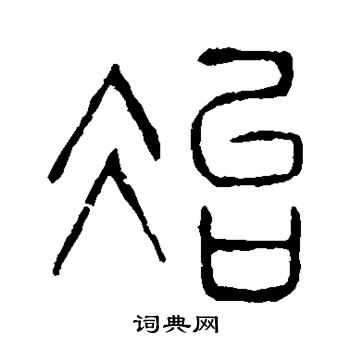 說文解字寫的治