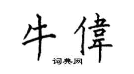 何伯昌牛偉楷書個性簽名怎么寫