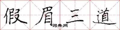 侯登峰假眉三道楷書怎么寫