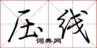 荊霄鵬壓線行書怎么寫