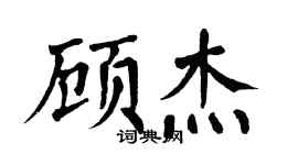 翁闓運顧傑楷書個性簽名怎么寫