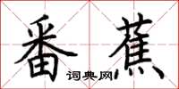 荊霄鵬番蕉楷書怎么寫