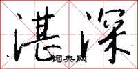 錢沛雲湛深行書怎么寫