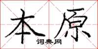 龐中華本原楷書怎么寫