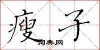 黃華生瘦子楷書怎么寫