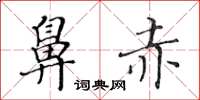 黃華生鼻赤楷書怎么寫