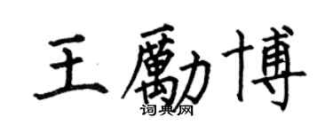 何伯昌王勵博楷書個性簽名怎么寫