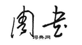 駱恆光周書草書個性簽名怎么寫
