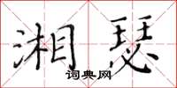 黃華生湘瑟楷書怎么寫