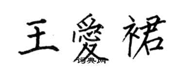 何伯昌王愛裙楷書個性簽名怎么寫