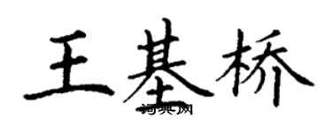 丁謙王基橋楷書個性簽名怎么寫