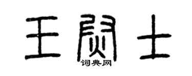 曾慶福王尉士篆書個性簽名怎么寫