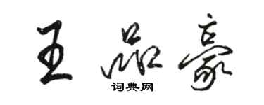 駱恆光王品豪行書個性簽名怎么寫