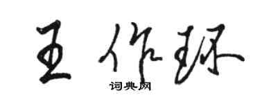 駱恆光王作環行書個性簽名怎么寫