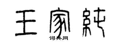 曾慶福王家純篆書個性簽名怎么寫