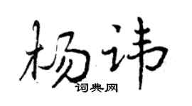 曾慶福楊諱行書個性簽名怎么寫