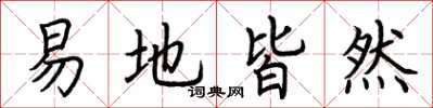 荊霄鵬易地皆然楷書怎么寫