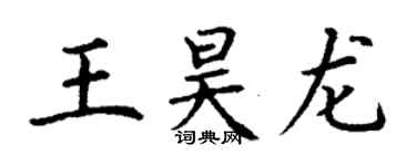 丁謙王昊龍楷書個性簽名怎么寫