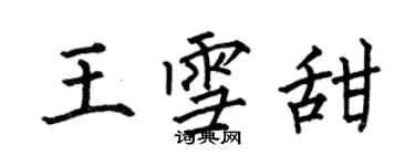 何伯昌王雪甜楷書個性簽名怎么寫