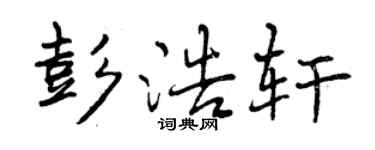 曾慶福彭浩軒行書個性簽名怎么寫