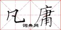 黃華生凡庸楷書怎么寫