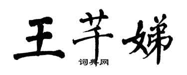 翁闓運王芊娣楷書個性簽名怎么寫