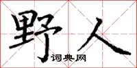 丁謙野人楷書怎么寫