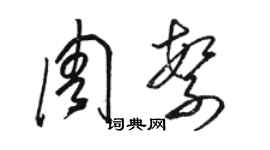 駱恆光周繁草書個性簽名怎么寫