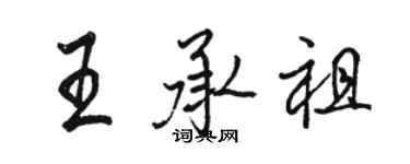 駱恆光王承祖行書個性簽名怎么寫