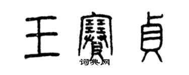 曾慶福王賽貞篆書個性簽名怎么寫