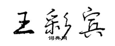 曾慶福王彩賓行書個性簽名怎么寫