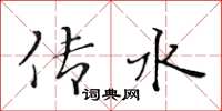 黃華生傳水楷書怎么寫