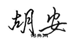 駱恆光胡安行書個性簽名怎么寫