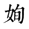 𦼈在康熙字典中的解釋_𦼈康熙字典