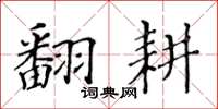 黃華生翻耕楷書怎么寫