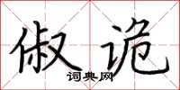 荊霄鵬俶詭楷書怎么寫