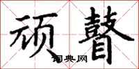 丁謙頑瞽楷書怎么寫