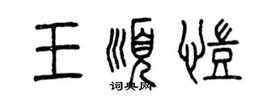 曾慶福王順凱篆書個性簽名怎么寫