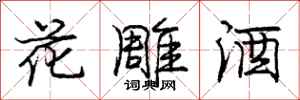 龐中華花雕酒行書怎么寫