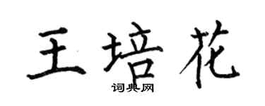 何伯昌王培花楷書個性簽名怎么寫